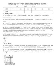 陜西省新城區(qū)2025年下半年初中物理期末王牌題庫精品（名師系列）