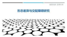 形態差異與交配障礙研究最佳分析