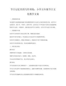 節日記憶里的寫作訓練：小學五年級節日文化教學文案