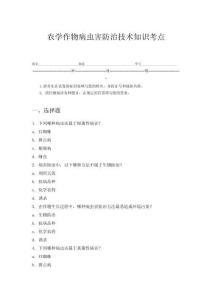 農(nóng)學(xué)作物病蟲害防治技術(shù)知識(shí)考點(diǎn)