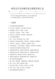 財(cái)務(wù)會(huì)計(jì)實(shí)務(wù)操作練習(xí)題集答案匯總