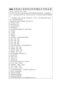 ABS系統(tǒng)液壓系統(tǒng)密封性檢測(cè)技術(shù)考核試卷