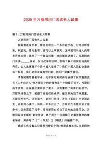 2025年萬斯同閉門苦讀名人故事