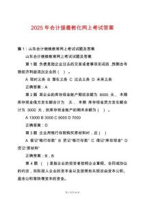 2025年會(huì)計(jì)接著教化網(wǎng)上考試答案