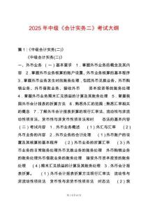 2025年中級(jí)《會(huì)計(jì)實(shí)務(wù)二》考試大綱