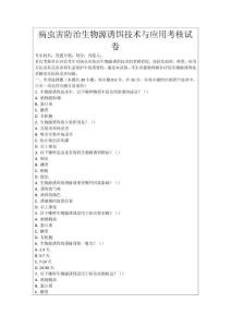 病蟲害防治生物源誘餌技術(shù)與應(yīng)用考核試卷