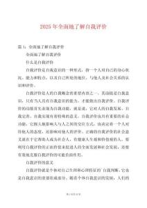 2025年全面地了解自我評價