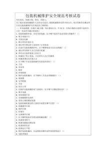 包裝機(jī)械維護(hù)安全規(guī)范考核試卷