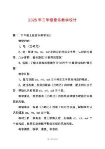 2025年三年級音樂教學設計