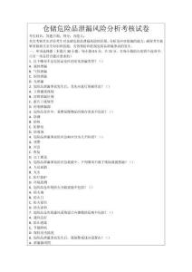 倉儲危險品泄漏風險分析考核試卷