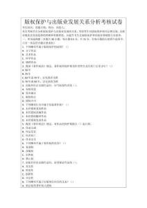 版權保護與出版業發展關系分析考核試卷