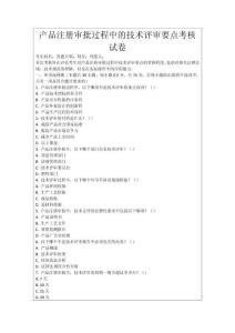 產品注冊審批過程中的技術評審要點考核試卷