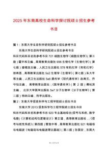 2025年東南高校生命科學探討院碩士招生參考書目