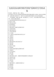 包裝設(shè)備故障預(yù)防性維護(hù)策略研究考核試卷