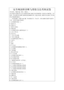 安全閥故障診斷與排除方法考核試卷