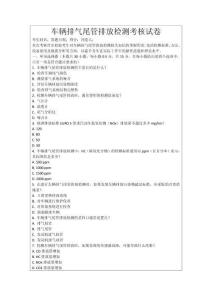 車輛排氣尾管排放檢測考核試卷