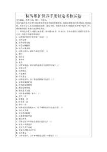 標(biāo)牌維護(hù)保養(yǎng)手冊(cè)制定考核試卷