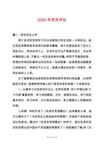 2025年黨員評議