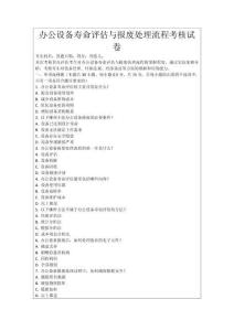辦公設(shè)備壽命評(píng)估與報(bào)廢處理流程考核試卷
