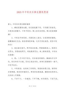 2025年中秋歡樂摯友圈祝愿語