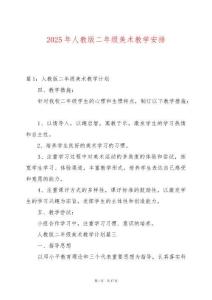 2025年人教版二年級美術教學安排