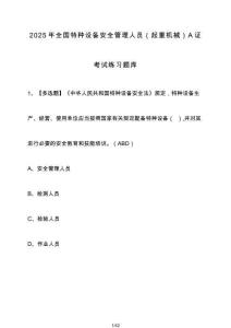 2025年全國特種設備安全管理人員（起重機械）A證考試練習題庫【附答案】