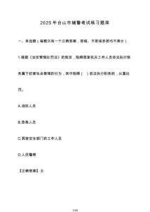 2025年臺山市輔警考試練習題庫【附答案】