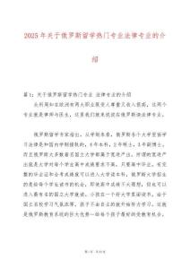 2025年關(guān)于俄羅斯留學(xué)熱門專業(yè)法律專業(yè)的介紹