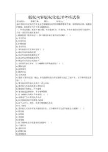 版權(quán)內(nèi)容版權(quán)化處理考核試卷