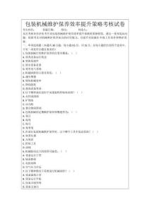 包裝機(jī)械維護(hù)保養(yǎng)效率提升策略考核試卷