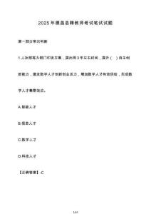 2025年德昌縣聘教師考試筆試試卷1【附答案】