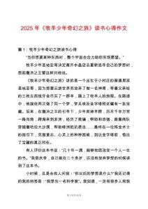 2025年《牧羊少年奇幻之旅》讀書心得作文