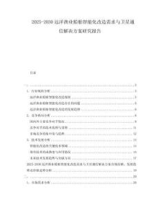 2025-2030遠(yuǎn)洋漁業(yè)船舶智能化改造需求與衛(wèi)星通信解決方案研究報(bào)告