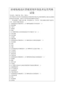 冰球場觀眾區(qū)供暖系統(tǒng)環(huán)保技術(shù)運(yùn)用考核試卷