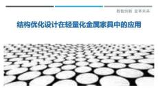 結構優化設計在輕量化金屬家具中的應用最佳分析