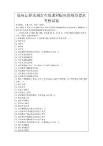 版權法律法規對在線課程版權的規范要求考核試卷