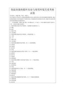 保溫容器熱循環(huán)壽命與使用環(huán)境關(guān)系考核試卷