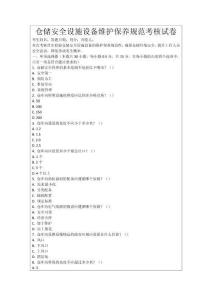 倉(cāng)儲(chǔ)安全設(shè)施設(shè)備維護(hù)保養(yǎng)規(guī)范考核試卷