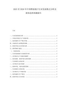 2025至2030年中國橙濃縮汁行業(yè)發(fā)展模式分析及投資趨勢(shì)預(yù)測(cè)報(bào)告