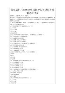 版權(quán)意識與出版業(yè)版權(quán)保護的社會監(jiān)督機制考核試卷