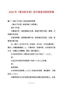 2025年《寒冷的冬夜》初中閱讀訓練附答案