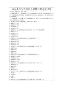 不安全行為管理信息系統(tǒng)開發(fā)考核試卷