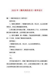 2025年《暴風雨的啟示》教學設計