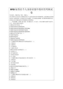 RFID標(biāo)簽在個人身份識別中的應(yīng)用考核試卷