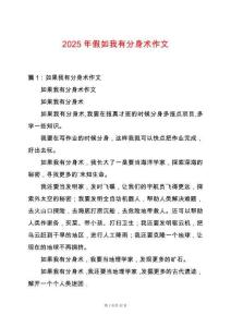 2025年假如我有分身術作文