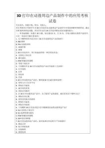 3D打印在動漫周邊產品制作中的應用考核試卷