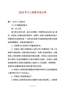 2025年個人擔保書怎么寫