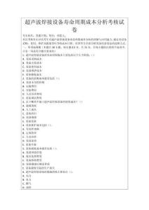 超聲波焊接設(shè)備壽命周期成本分析考核試卷