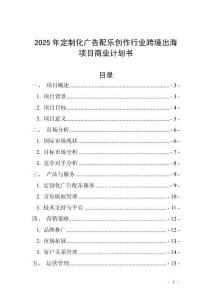 2025年定制化廣告配樂創(chuàng)作行業(yè)跨境出海項目商業(yè)計劃書