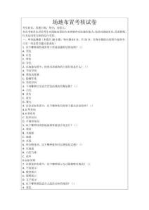 場地布置考核試卷